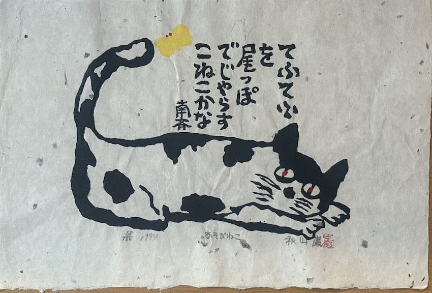 Iwao Akiyama : chat joueur (Asobi Neko) - Estampe japonaise sōsaku hanga
