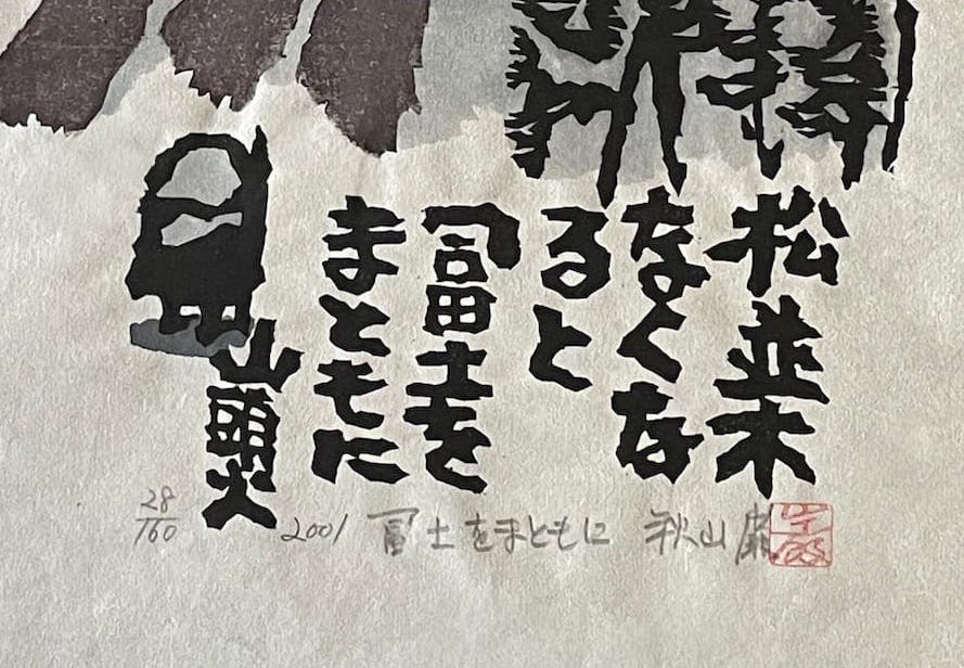 Estampe japonaise de IWAO Akiyama - Devant le mont Fuji