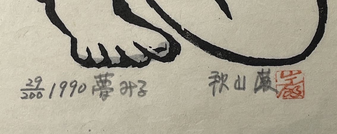 Estampe japonaise sosaku hanga de Iwao Akiyama - Dreaming