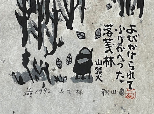 Estampe japonaise de IWAO Akiyama - Forêt de feuilles mortes