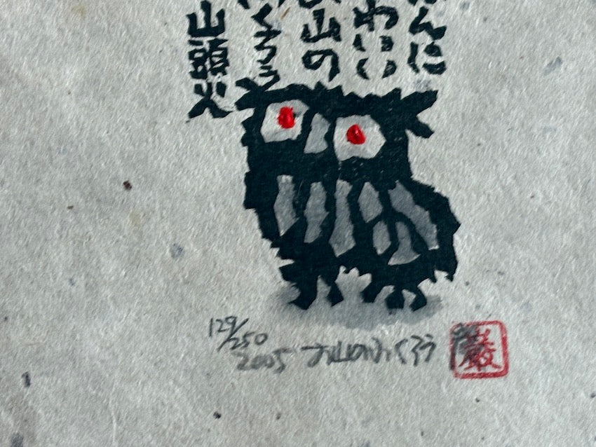 Iwao Akiyama : le hibou (Fukurō)
