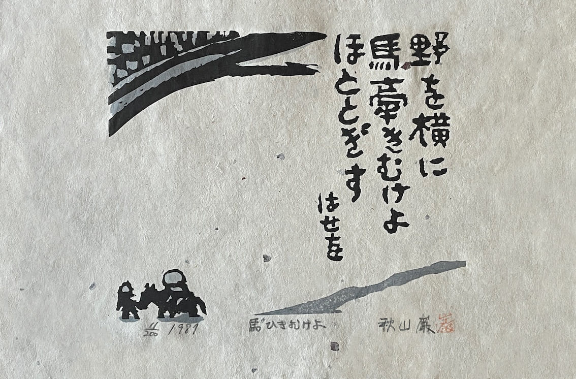 Estampe japonaise de IWAO Akiyama, le voyage à cheval