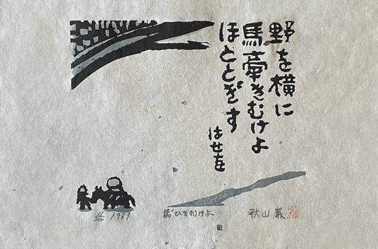 Estampe japonaise de IWAO Akiyama, le voyage à cheval