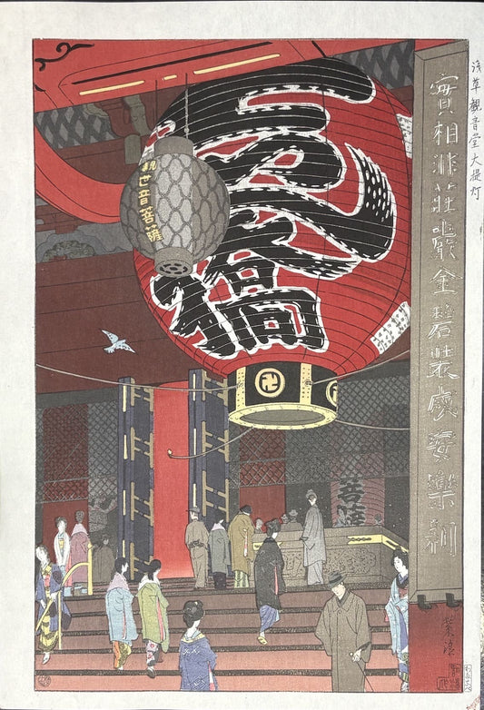 Estampe japonaise shin hanga de Kasamatsu Shiro, la grande lanterne du temple Senso-ji