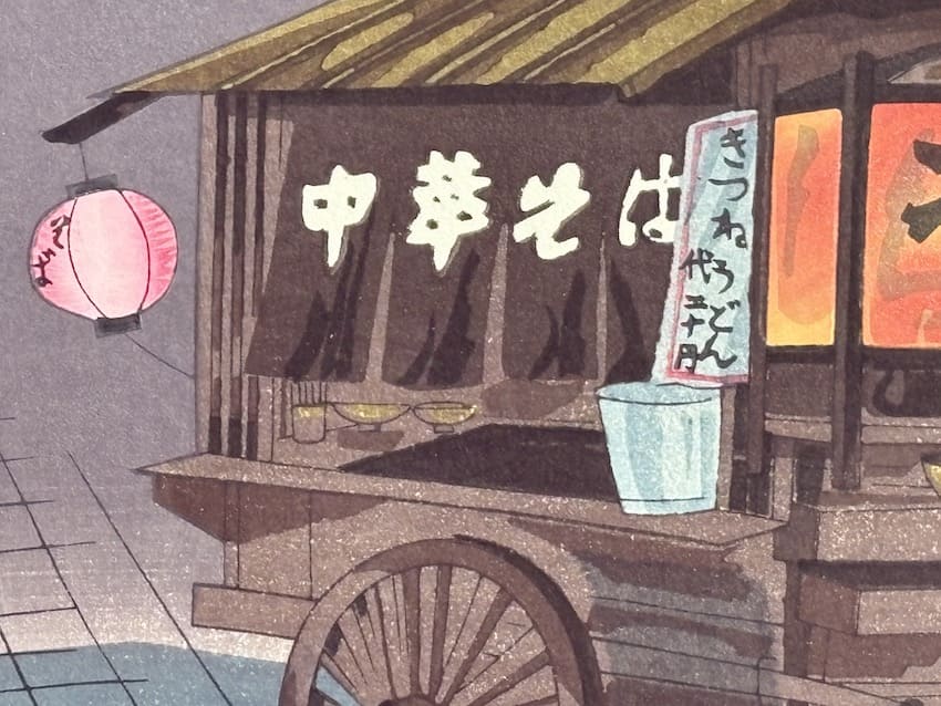 Tokuriki Tomikichiro : le vendeur de soba (Yatai no sobaya)