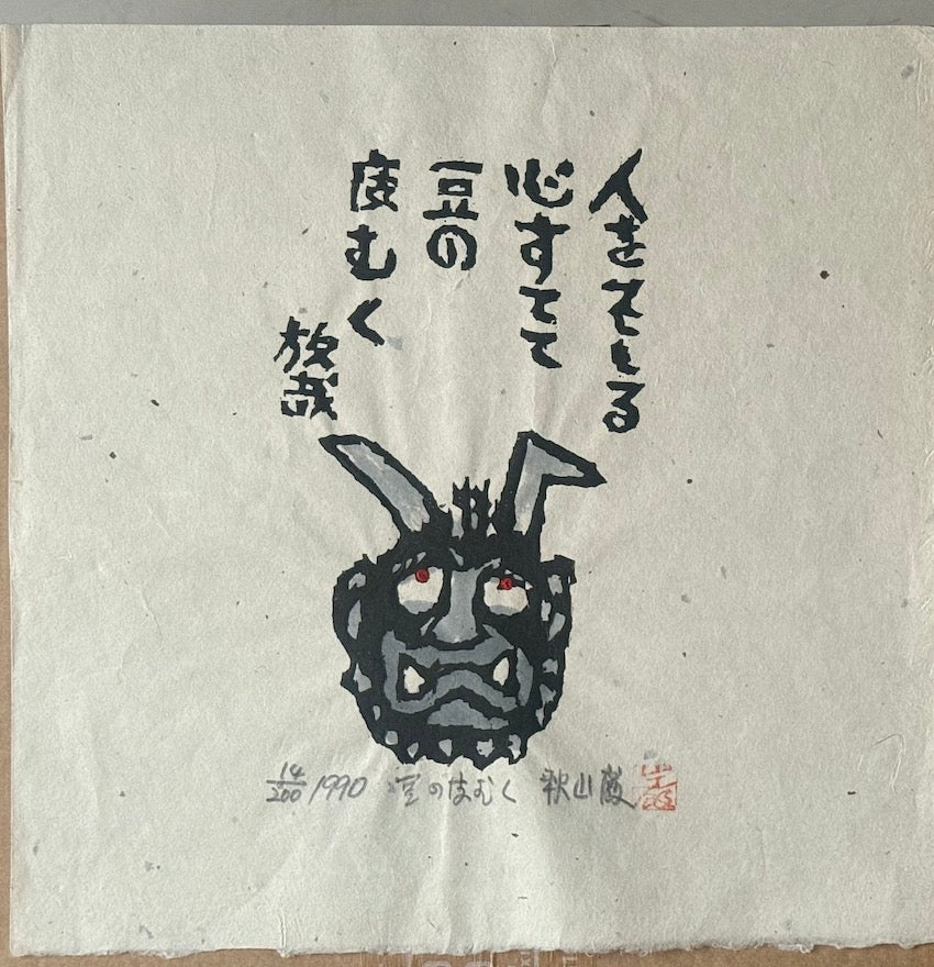 Estampe japonaise de Iwao Akiyama : le Oni de la neige