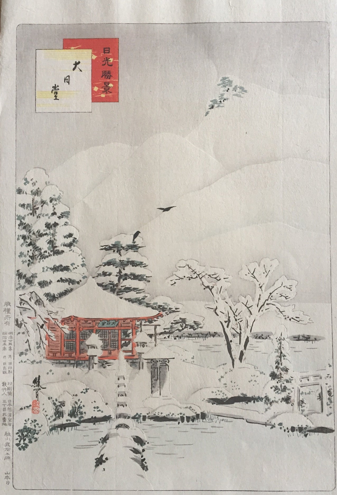 Ayaoka Yushin - Le temple Dainichido sous la neige