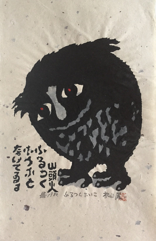 estampe japonaise contemporaine de Akiyama Iwao le hibou joyeux