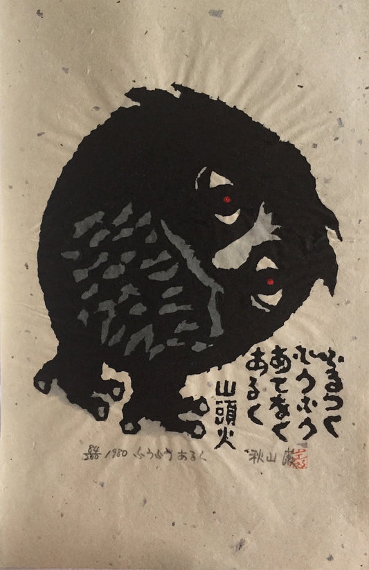 estampe japonaise de Akiyama Iwao le hibou inquiet