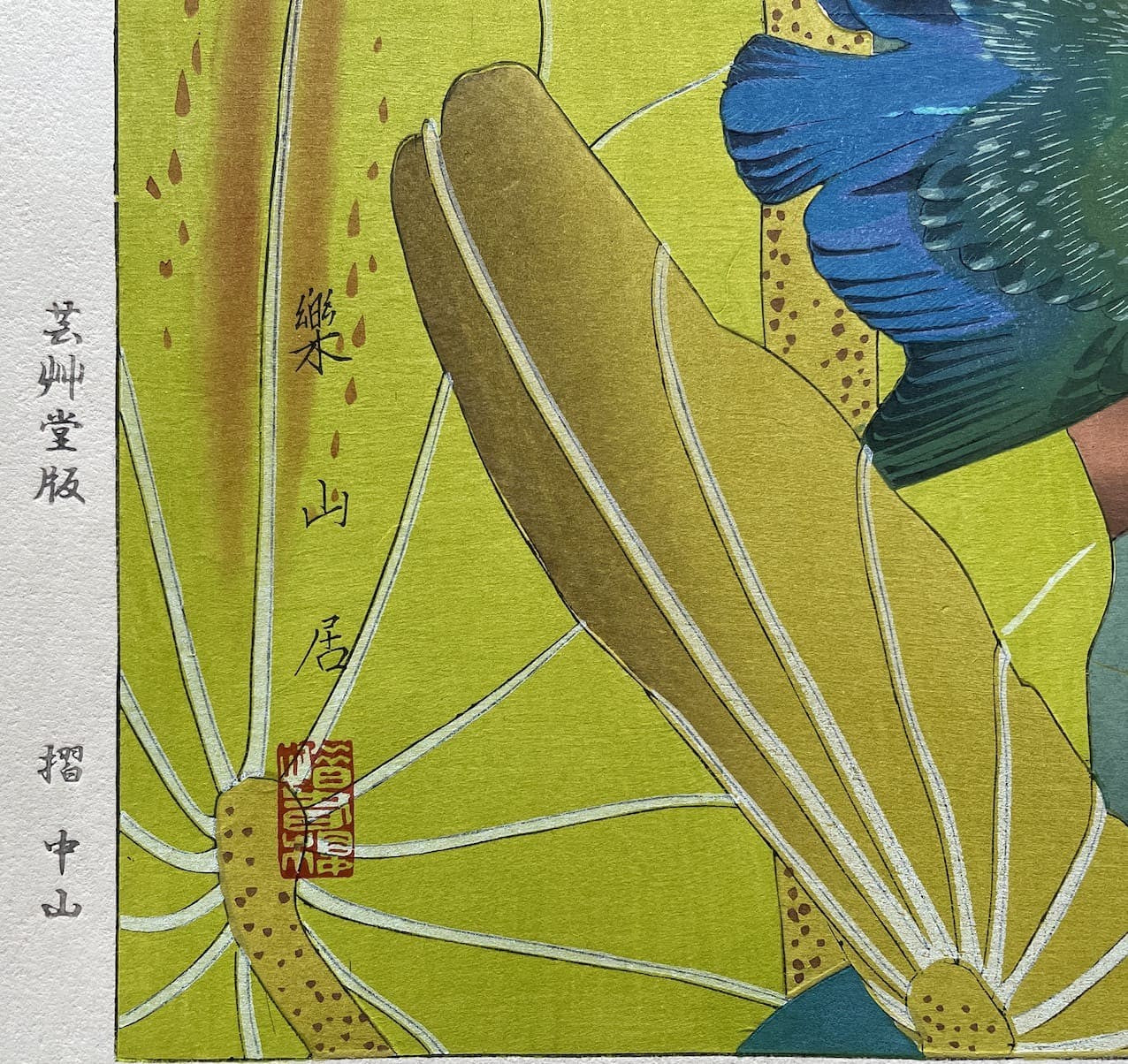 Rakuzan Tsuchiya - Fleurs de lotus et Martin pêcheur