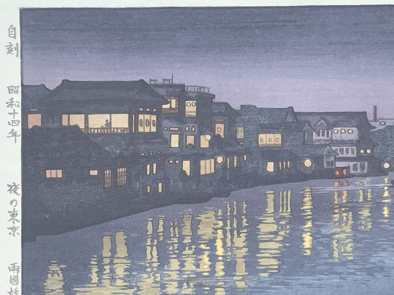 Toshi Yoshida - Vue depuis le pont Ryogoku