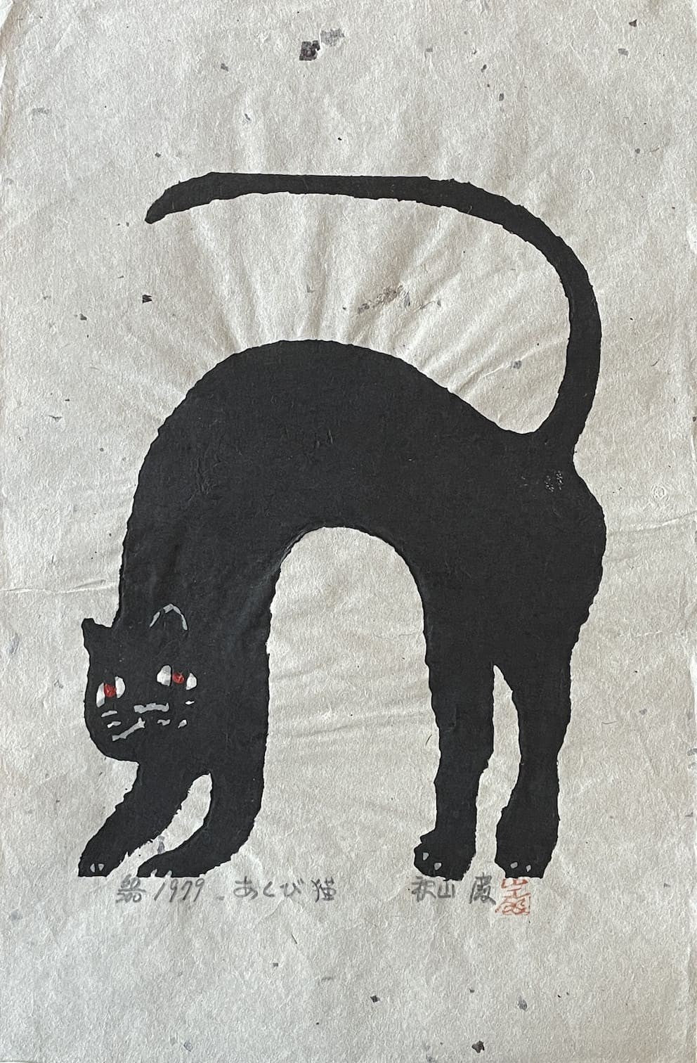 Iwao Akiyama estampe japonaise originale chat qui s'étire édition limitée