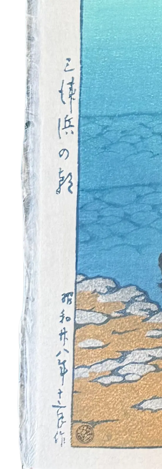Estampe japonaise de Hasui Kawase : matin à la plage de Mito