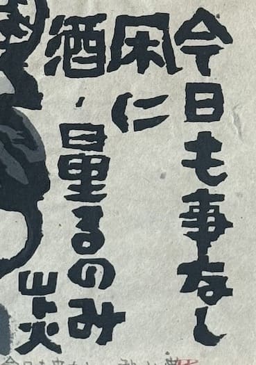 Iwao Akiyama : Aujourd'hui encore, rien de particulier - Estampe japonaise sōsaku hanga