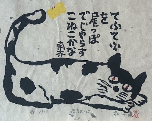Iwao Akiyama – Asobi neko – estampe japonaise chat joueur avec haïku de Santōka