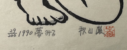 Estampe japonaise sosaku hanga de Iwao Akiyama - Dreaming