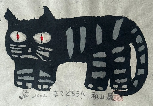 Iwao Akiyama, Et maintenant où allons-nous, estampe japonaise chat noir, gravure sur bois 2002