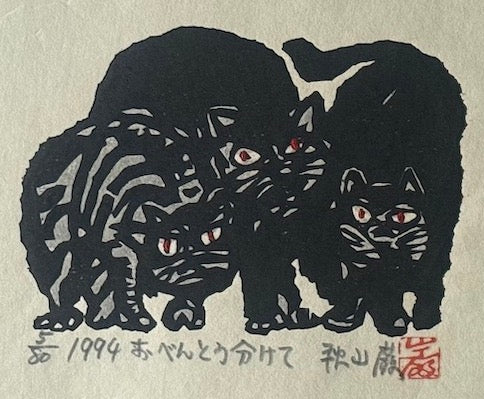estampe japonaise sosaku hanga Iwao Akiyama les trois chats
