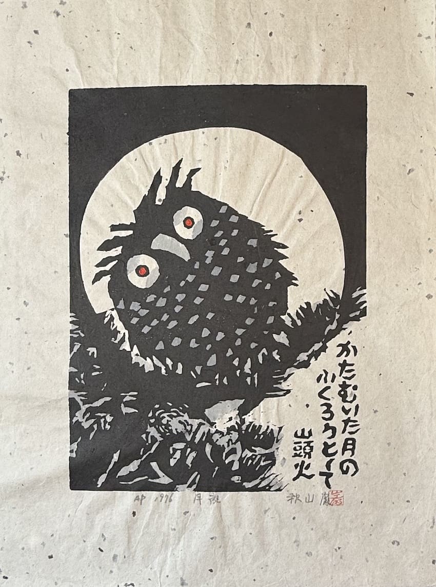 Iwao Akiyama : Hibou sous la pleine lune - Estampe japonaise originale