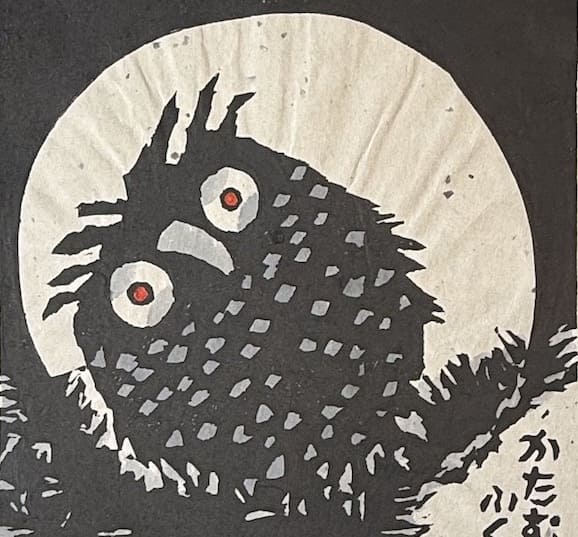 estampe japonaise originale sosaku hanga de Iwao Akiyama le hibou au clair de lune en vente à Paris chez Rozali'Art Gallery