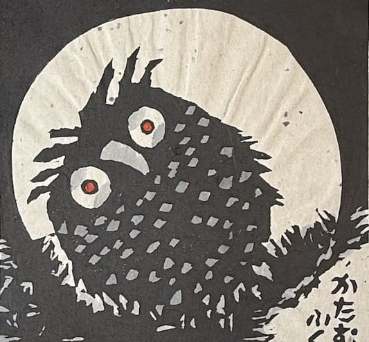 estampe japonaise originale sosaku hanga de Iwao Akiyama le hibou au clair de lune en vente à Paris chez Rozali'Art Gallery