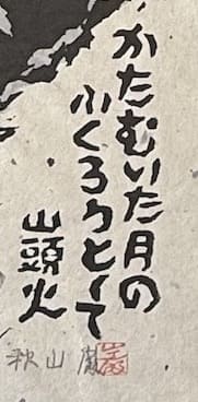 Iwao Akiyama : Hibou sous la pleine lune - Estampe japonaise originale