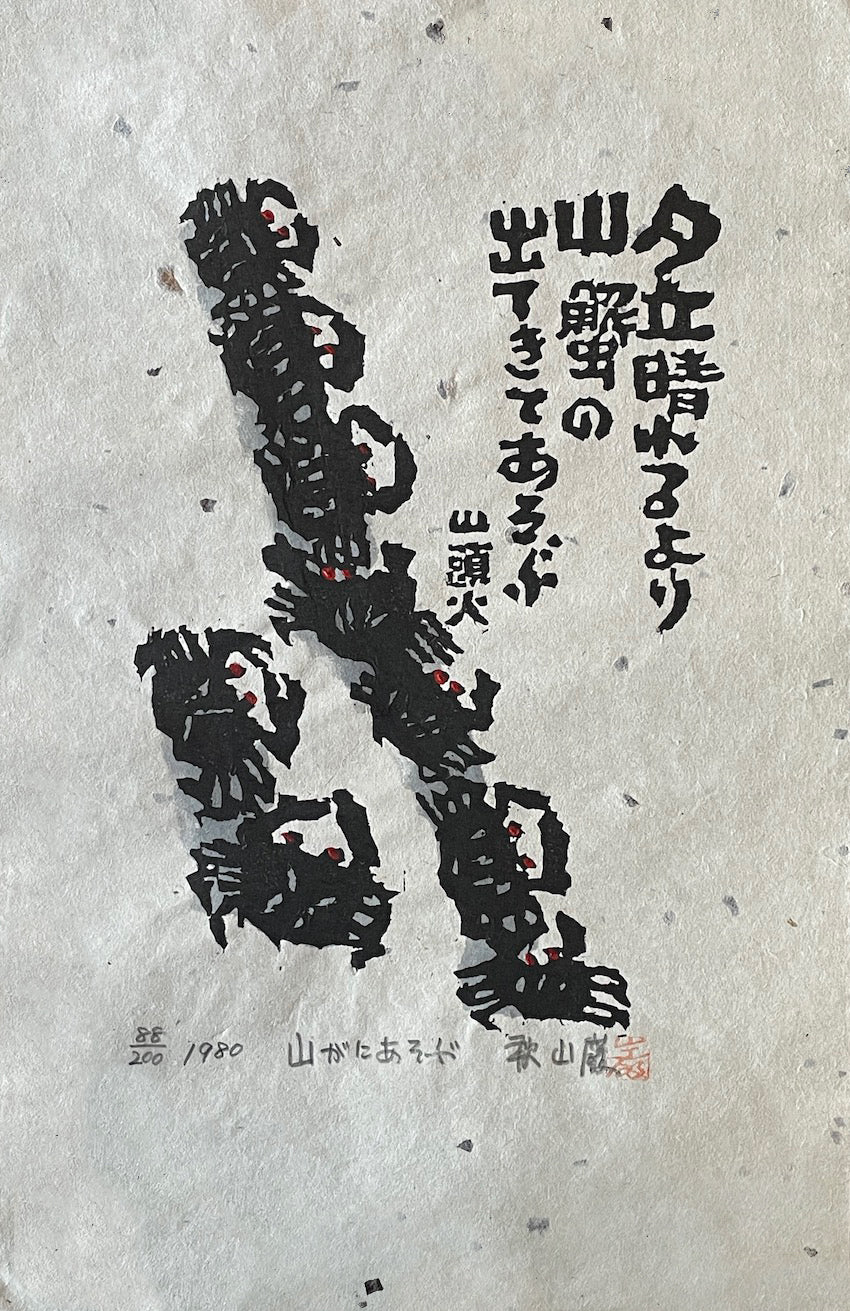 estampe japonaise de Iwao Akiyama en édition limitée les crabes des montagnes jouent