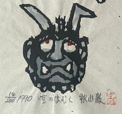 estampe japonaise sosaku hanga Iwao Akiyama le Oni